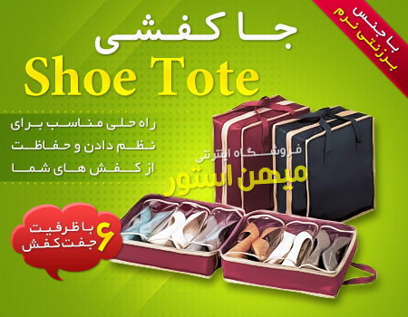 عکس محصول جا کفشی شو توت 2عددی - Shoe Tote