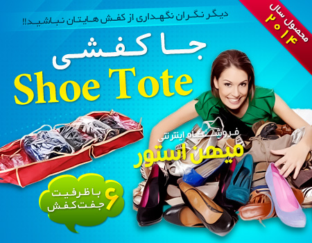 جا کفشی شو توت 2عددی Shoe Tote 2 - Shoe Tote
