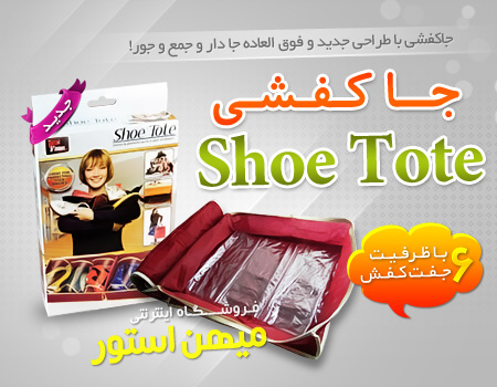 خرید پستی  جا کفشی شو توت - Shoe Tote