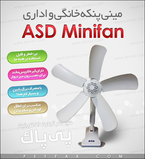 مینی پنکه 5 پره ای اس دی 65000تومان,خرید مینی پنکه asd,پنکه مینی 5 پره اصل,قیمت مینی پنکه 5 پره asd,فروش مینی پنکه asd,خرید پستی مینی پنکه ای اس دی,asd minifan,مینی پنکه 5 پره asd ارزان,مینی پنکه اداری,مینی پنکه خانگی,مینی پنکه مسافرتی,مینی پنکه در سفر,مینی پنکه برای اداره