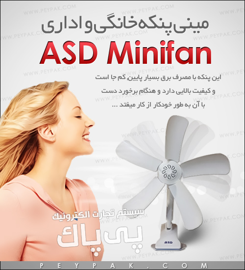 فروش پستي ميني پنكه Minifan Asd