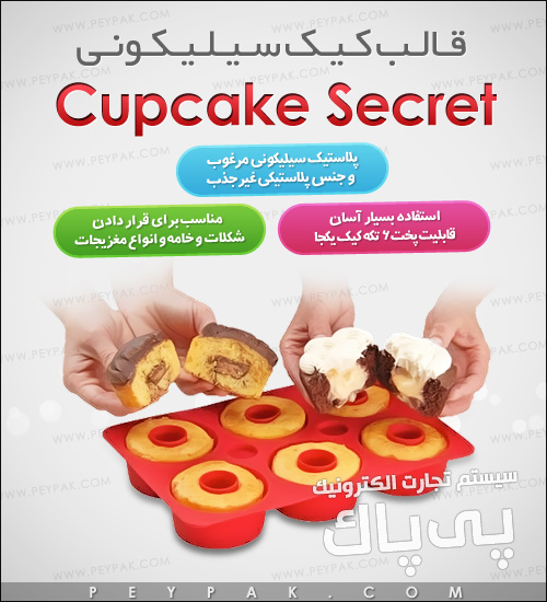 خرید قالب کیک سیلیکونی Cupcake Secret