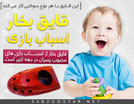 اسباب بازی قایق بخار