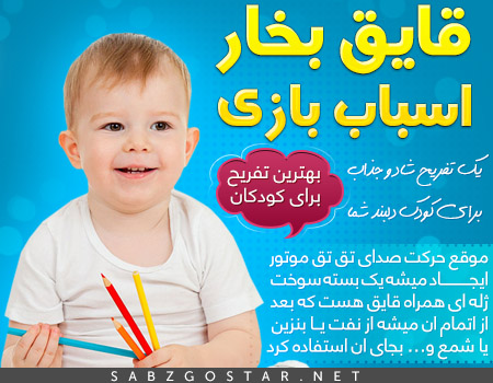 اسباب بازی قایق بخار