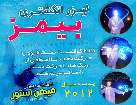 خرید پستی  لیزر انگشتری بیمز - Beams