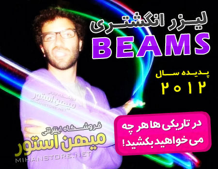 لیزر انگشتری بیمز - Beams