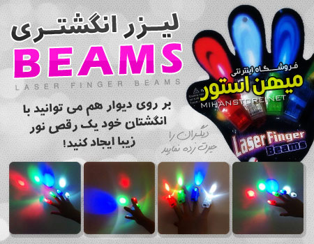 خرید پستی  لیزر انگشتری بیمز - Beams