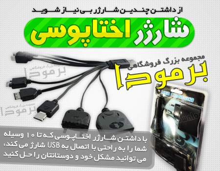شارژر اختاپوسی شارژر اختاپوسی