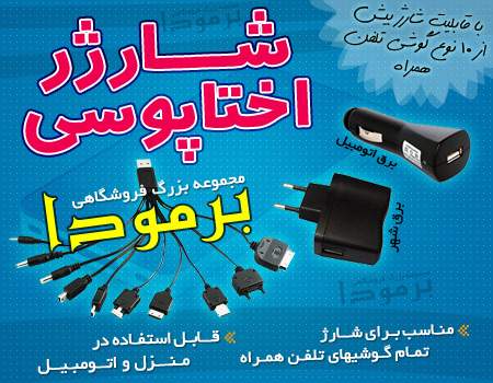 شارژر اختاپوسی شارژر اختاپوسی