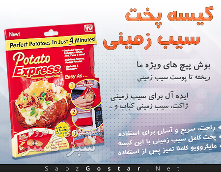 خرید پستی  کیسه پخت سیب زمینی Potato express bag