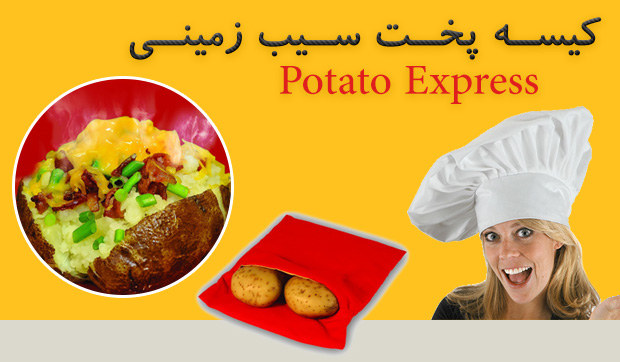خرید پستی  کیسه پخت سیب زمینی Potato express bag