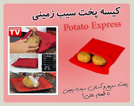 خرید پستی  کیسه پخت سیب زمینی Potato express bag