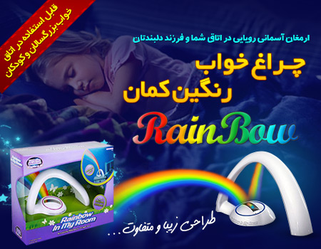 خرید پستی  چراغ خواب رنگين كمان تخفيف ويژه