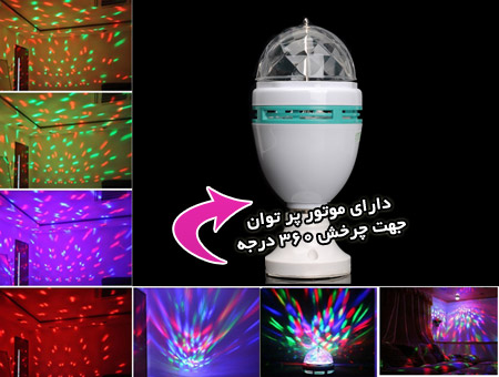 لامپ رقص نور LED