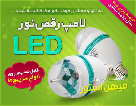 لامپ رقص نور LED