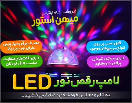 خرید پستی  لامپ رقص نور LED