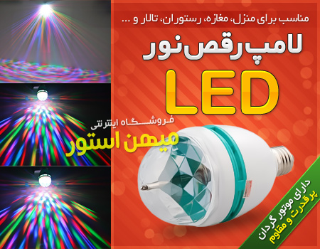 خرید پستی  لامپ رقص نور LED