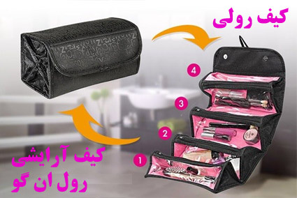 خرید پستی  کیف آرایشی رولی roll n go