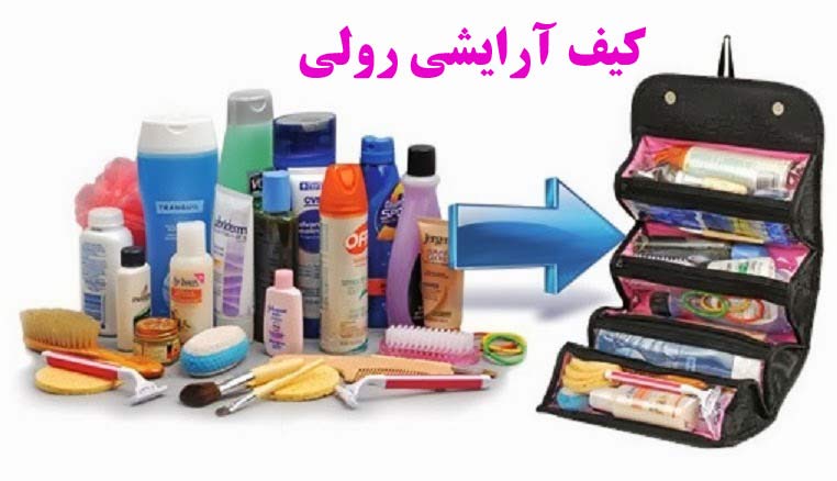 خرید پستی  کیف آرایشی رولی roll n go