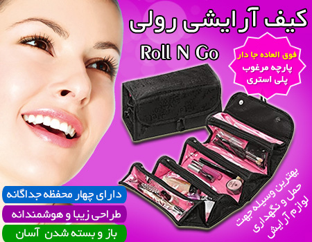 خرید پستی  کیف آرایشی رولی roll n go