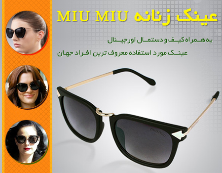 عینک طرح Miu Miu