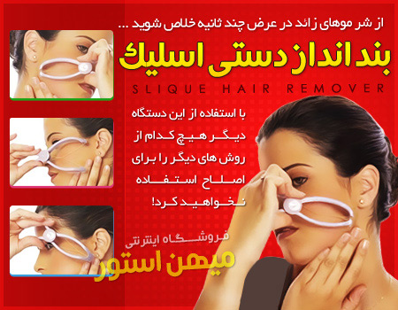 بند انداز دستی Slique Hair Remover