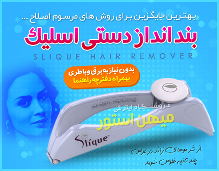 خرید پستی  بند انداز دستی Slique Hair Remover