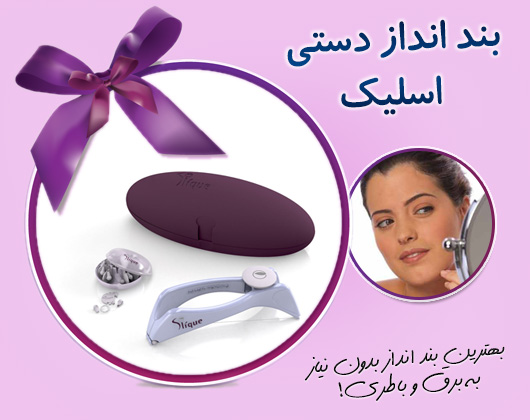 خرید پستی  بند انداز دستی Slique Hair Remover