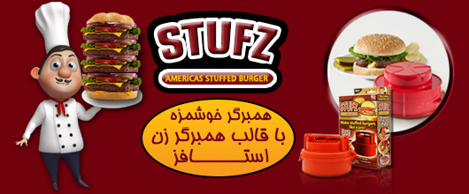 همبرگر ساز stufz