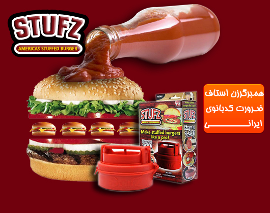 خرید پستی  همبرگر ساز stufz