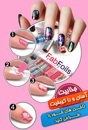 خرید پستی  برچسب طراحی ناخن FAB FOILS