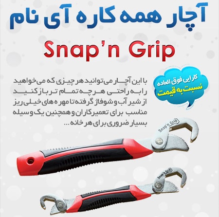 خرید پستی  آچار همه کاره Snap n Grip