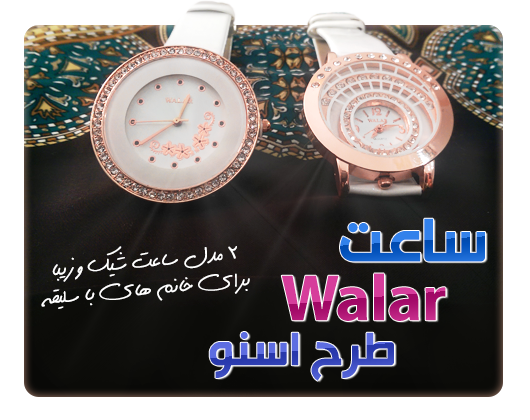 ساعت WALAR طرح اِسنو