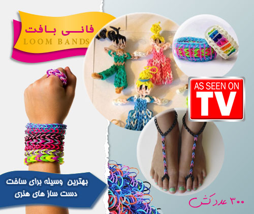 دستبند فانی بافت Loom Bands