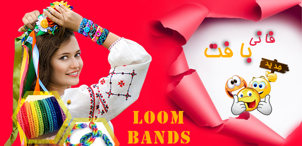 دستبند فانی بافت Loom Bands