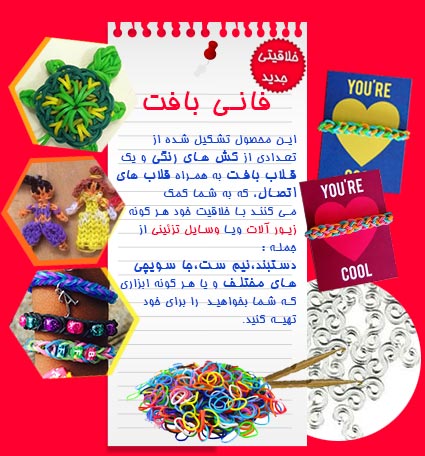 دستبند فانی بافت Loom Bands