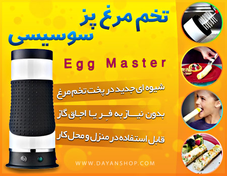 تخمه مرغ پز سوسیسی Egg Master