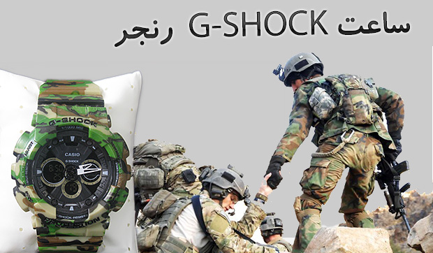 ساعت G-SHOCK رنجر,ساعت مچي هاي مارك دار,ساعت مچي مردانه,ساعت مچي طرح جديد,ساعت مچي زيبا,ساعت مچي مردانه اسپريت,ساعت مچي مد روز,هديه روز مرد,روزپدر,كادوي خاص,روز عشق,ولنتاين,كادوي سالگرد ازدواج,هديه شيك,كادوي تولد,روز زن،روز مادر،ساعت شيك