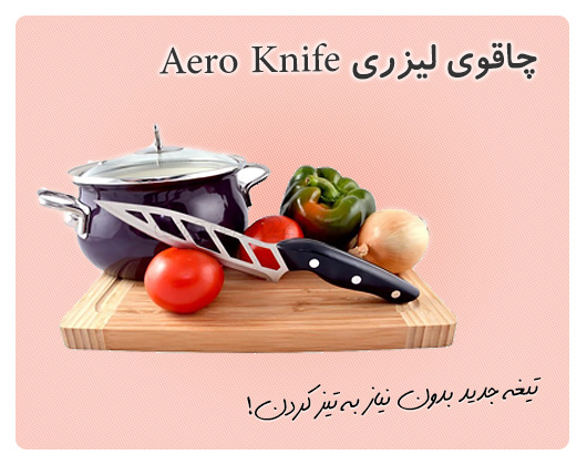 خرید پستی  کارد لیزری آیرو نایف Aero Knife