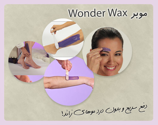 خرید پستی  موبر WAX