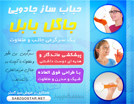 خرید پستی  حباب ساز جاگل بابل