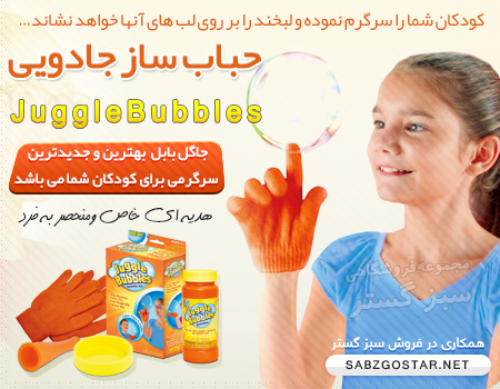 خرید پستی حباب ساز جاگل بابل خرید پستی حباب ساز جاگل بابل