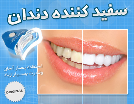 خرید پستی  سفیدکننده دندان Whitelight-----سری 1