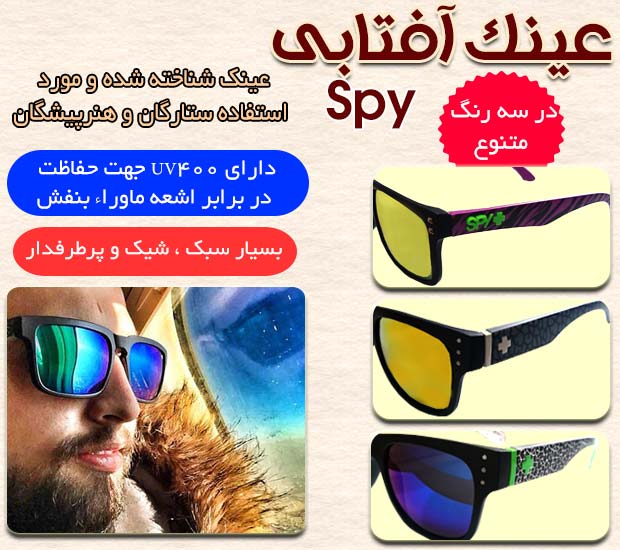 خرید پستی عینک Spy,خرید اینترنتی عینک Spy,خرید آنلاین فروش اینترنتی فروش پستی عینک Spy