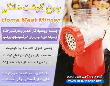 چرخ گوشت دستی خانگی