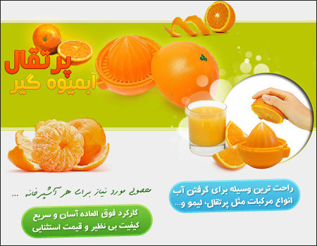 خرید پستی  پرتقال آب ميوه گير