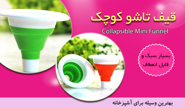 خرید پستی  قیف تاشو کوچک 2عددی Mini Funnel