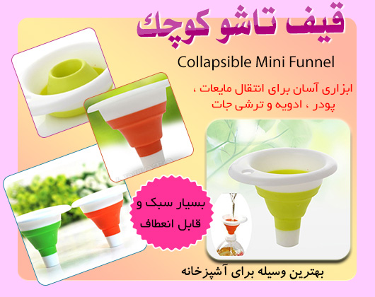 عکس محصول قیف تاشو کوچک Mini Funnel