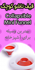 خرید پستی  قیف تاشو کوچک 2عددی Mini Funnel