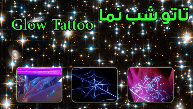 خرید پستی  تاتو شب نما Glow Tattoo